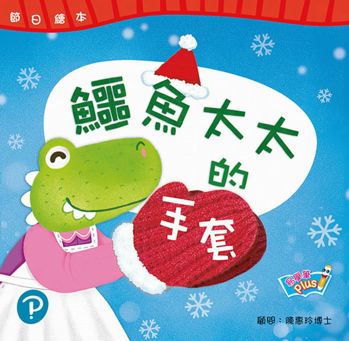 節日繪本 K1 鱷魚太太的手套 聖誕節(易學筆版)(Pearson Longman 培生朗文)