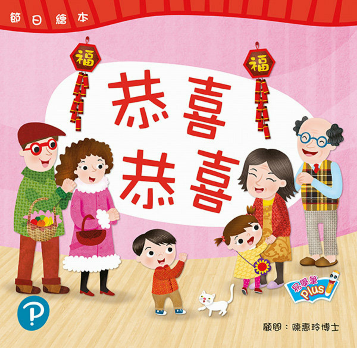 節日繪本 K1 恭喜恭喜 新年(易學筆版)(Pearson Longman 培生朗文)