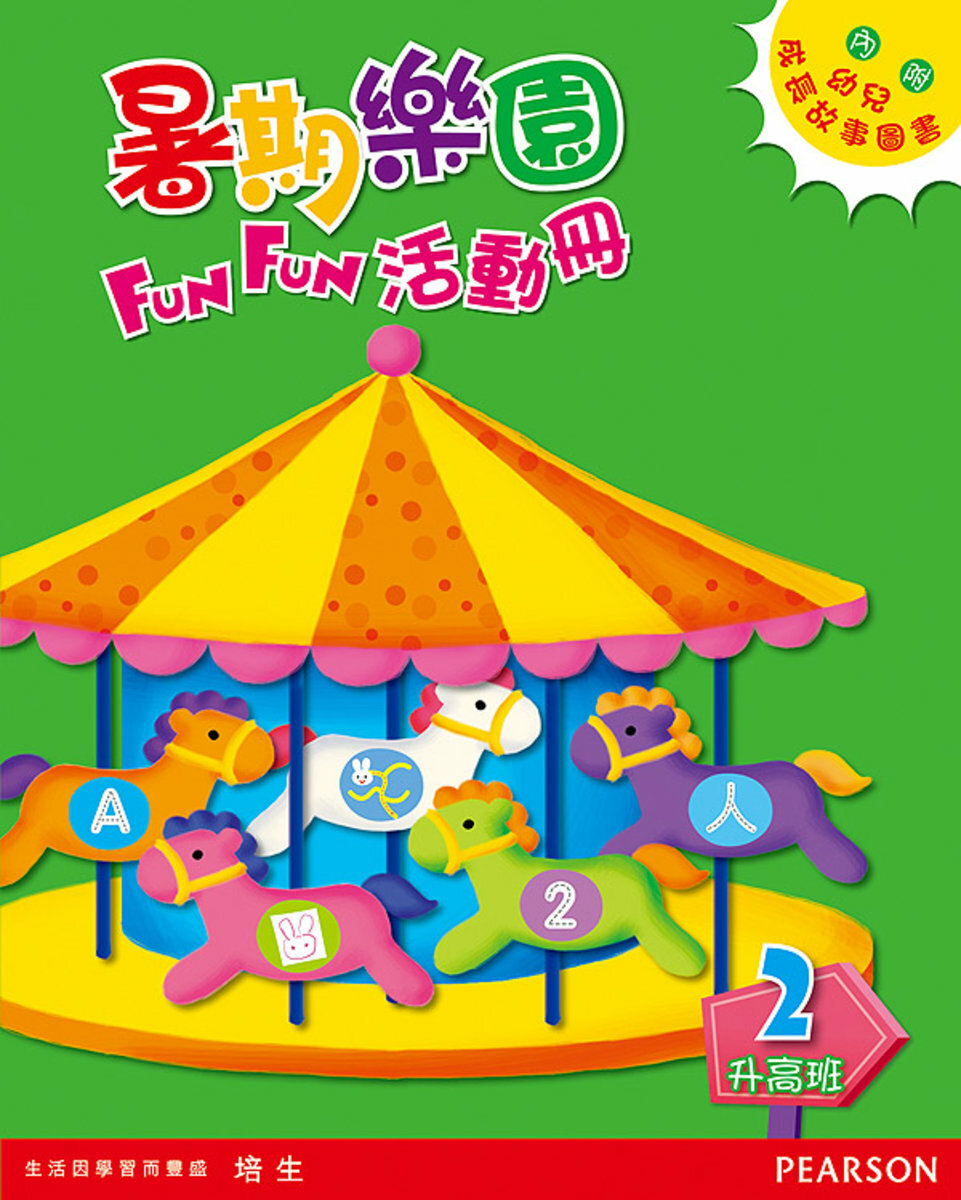 暑期樂園FUN FUN活動冊(升高班)(Pearson Longman 培生朗文)