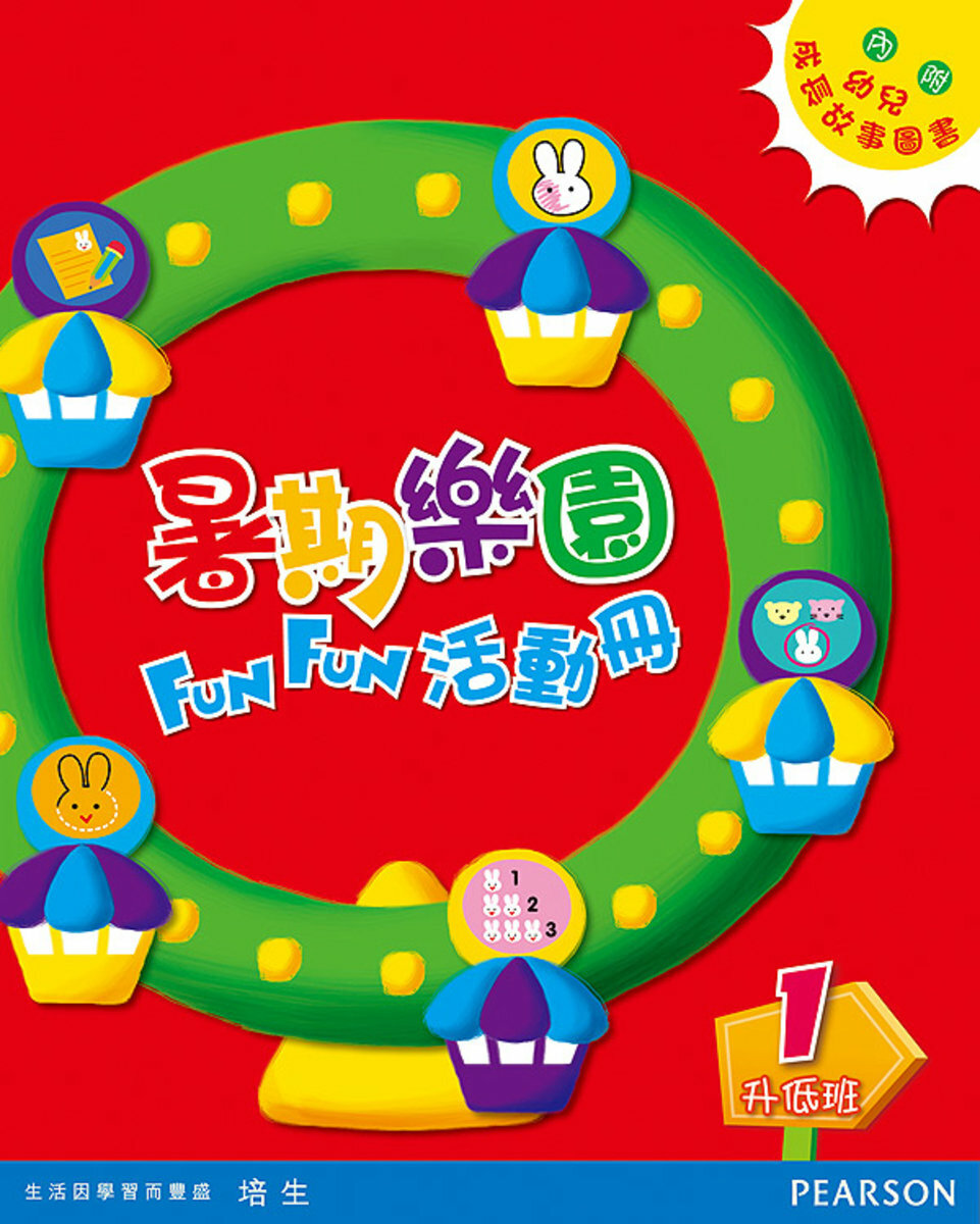 暑期樂園FUN FUN活動冊(升低班)(Pearson Longman 培生朗文)