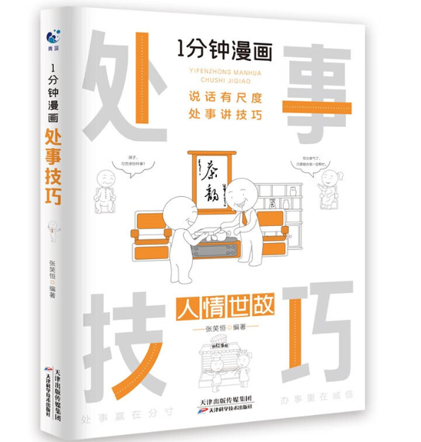 一分钟漫画处世技巧