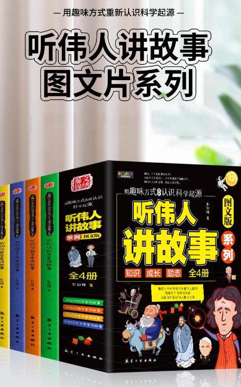 听伟人讲故事（4本）