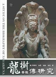 龍樹菩薩傳研究