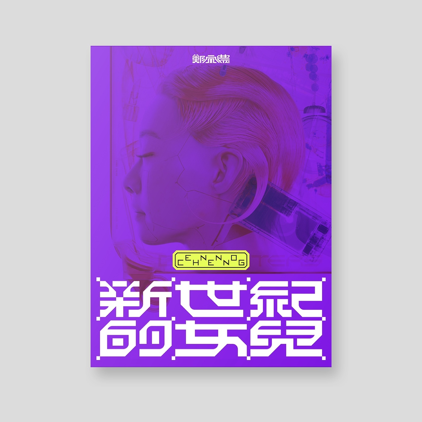 【鄭宜農 Enno Cheng】《新世紀的女兒》演唱會全紀錄