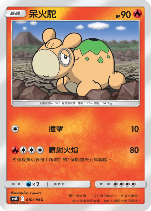 AS6bF 010/194 呆火駝