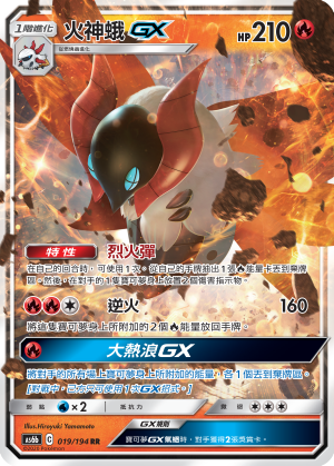 AS6bF 019/194 火神蛾GX