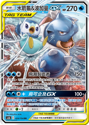 AS6bF 024/194 水箭龜&波加曼GX