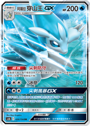 AS6bF 026/194 阿羅拉穿山王GX