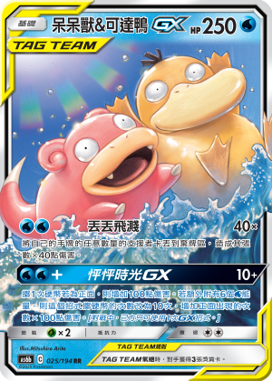 AS6bF 025/194 呆呆獸&可達鴨GX