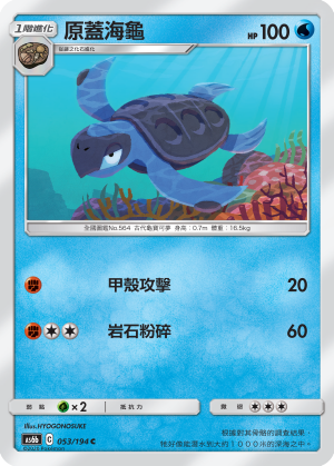 AS6bF 053/194 原蓋海龜