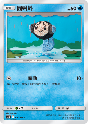 AS6bF 051/194 圓蝌蚪