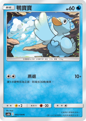 AS6bF 055/194 鴨寶寶