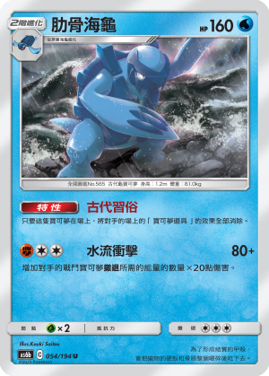 AS6bF 054/194 肋骨海龜