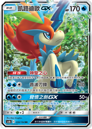 AS6bF 059/194 凱路迪歐GX