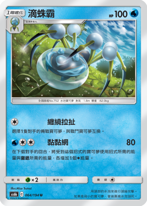 AS6bF 064/194 滴蛛霸