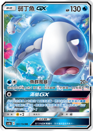 AS6bF 061/194 弱丁魚GX