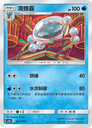 AS6bF 065/194 滴蛛霸