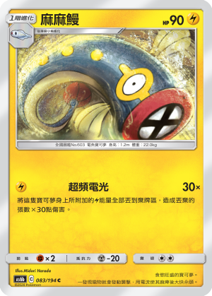 AS6bF 083/194 麻麻鰻