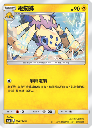 AS6bF 080/194 電蜘蛛