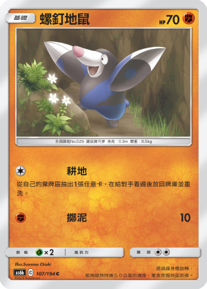 AS6bF 107/194 螺釘地鼠