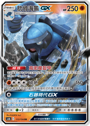 AS6bF 113/194 肋骨海龜GX