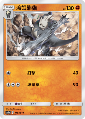 AS6bF 118/194 流氓熊貓