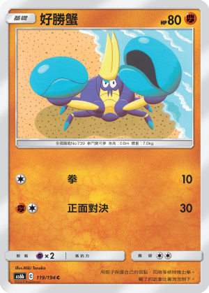 AS6bF 119/194 好勝蟹