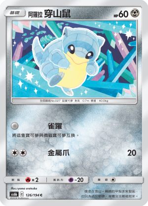 AS6bF 126/194 阿羅拉穿山鼠