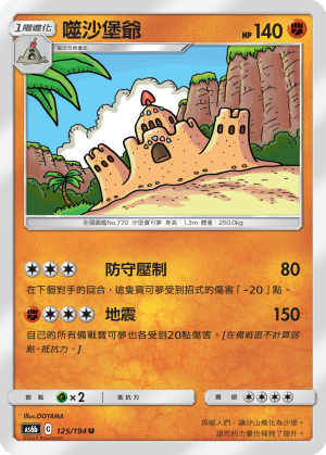 AS6bF 125/194 噬沙堡爺