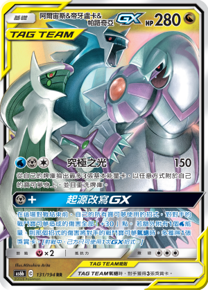 AS6bF 131/194 阿爾宙斯&帝牙盧卡&帕路奇亞GX