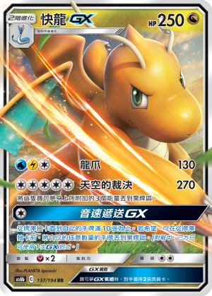 AS6bF 137/194 快龍GX