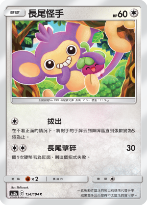 AS6bF 154/194 長尾怪手