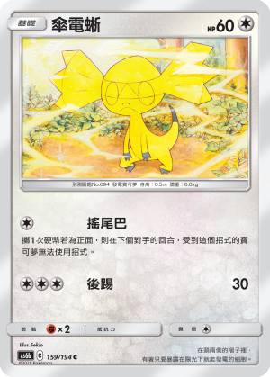 AS6bF 159/194 傘電蜥