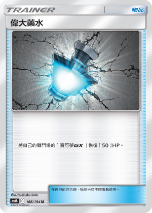 AS6bF 166/194 偉大藥水