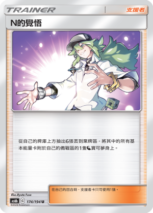 AS6bF 174/194 N的覺悟