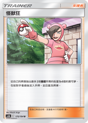 AS6bF 175/194 怪獸狂