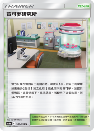 AS6bF 185/194 寶可夢研究所