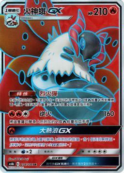 AS6bF 204/194 火神蛾GX