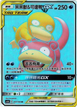 AS6bF 207/194 呆呆獸＆可達鴨GX