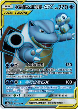 AS6bF 205/194 水箭龜＆波加曼GX