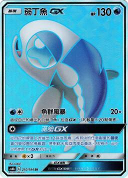 AS6bF 210/194 弱丁魚GX