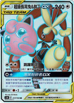 AS6bF 217/194 超級長耳兔＆胖丁GX