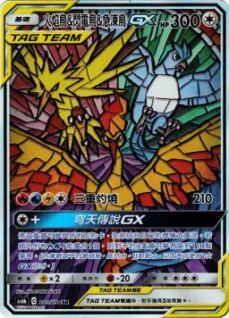 AS6bF 220/194 火焰鳥＆閃電鳥＆急凍鳥GX