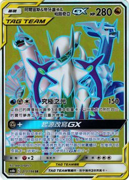 AS6bF 213/194 阿爾宙斯＆帝牙盧卡＆帕路奇亞GX