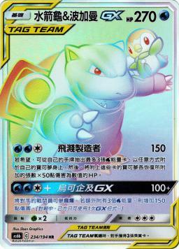 AS6bF 234/194 水箭龜&波加曼GX