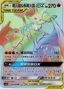 AS6bF 232/194 噴火龍&長尾火狐GX