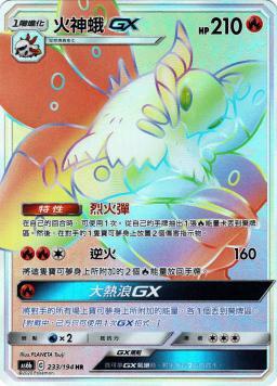 AS6bF 233/194 火神蛾GX