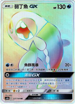 AS6bF 237/194 弱丁魚GX