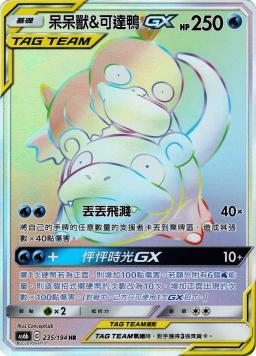 AS6bF 235/194 呆呆獸&可達鴨GX