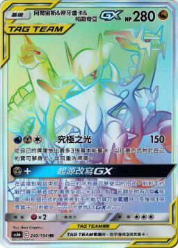 AS6bF 240/194 阿爾宙斯＆帝牙盧卡＆帕路奇亞GX